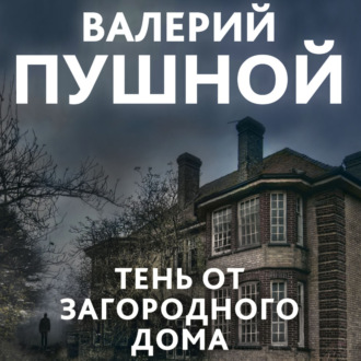Обложка книги «Тень от загородного дома»