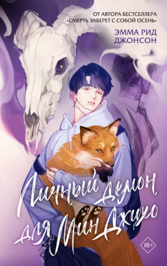 Обложка книги «Личный демон для Мин Джихо»