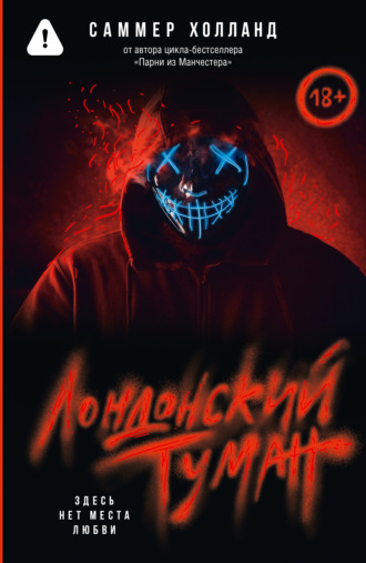Обложка книги «Лондонский туман. Здесь нет места любви»