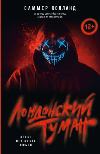 Саммер Холланд. Лондонский туман. Здесь нет места любви