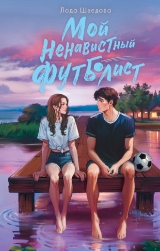 Обложка книги «Мой ненавистный футболист»