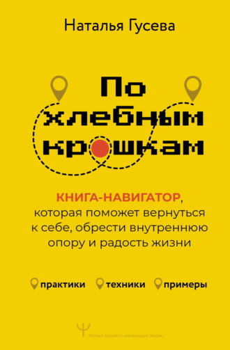 Обложка книги «По хлебным крошкам. Книга-навигатор, которая поможет вернуться к себе, обрести внутреннюю опору и радость жизни»