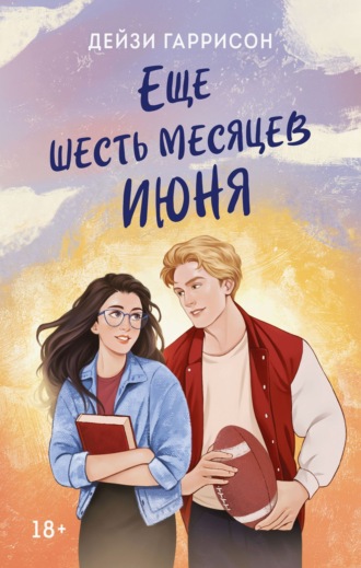 Обложка книги «Еще шесть месяцев июня»