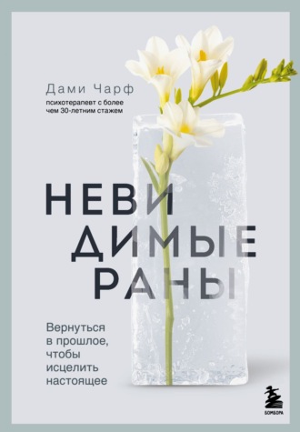 Обложка книги «Невидимые раны. Вернуться в прошлое, чтобы исцелить настоящее»