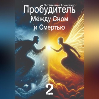 Обложка книги «Пробудитель. Между сном и смертью»