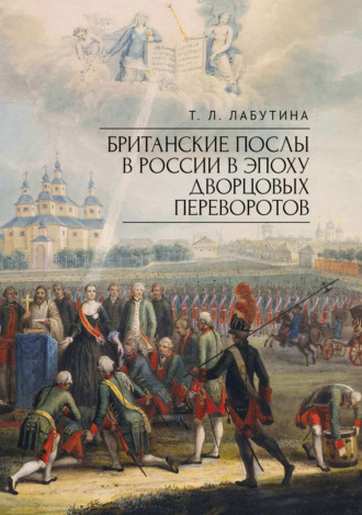 Обложка книги «Британские послы в России в эпоху дворцовых переворотов»