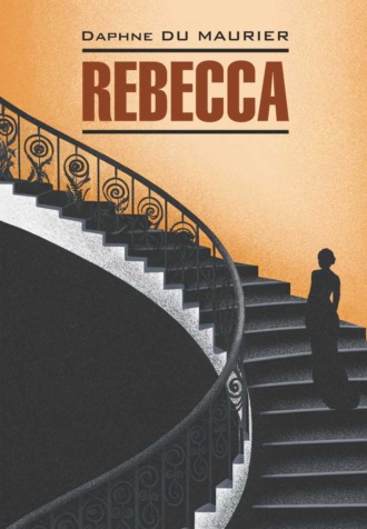 Дафна дю Морье. Rebecca / Ребекка. Книга для чтения на английском языке