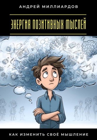 Обложка книги «Энергия позитивных мыслей. Как изменить своё мышление»