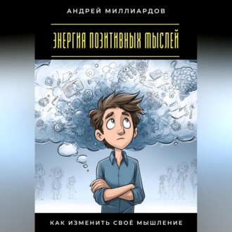 Обложка книги «Энергия позитивных мыслей. Как изменить своё мышление»