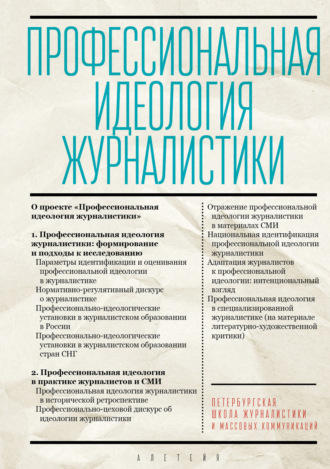 Обложка книги «Профессиональная идеология журналистики»