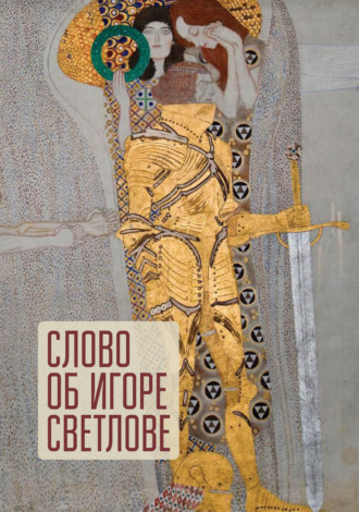 Обложка книги «Слово об Игоре Светлове»