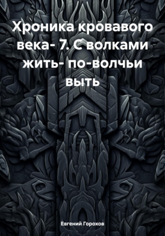 Обложка книги «Хроника кровавого века- 7. С волками жить- по-волчьи выть»