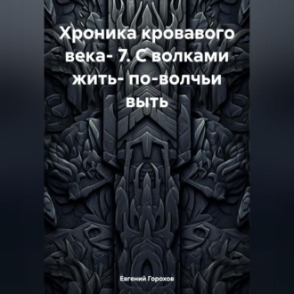 Обложка книги «Хроника кровавого века- 7. С волками жить- по-волчьи выть»