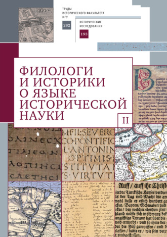 Обложка книги «Филологи и историки о языке исторической науки. Выпуск 2»