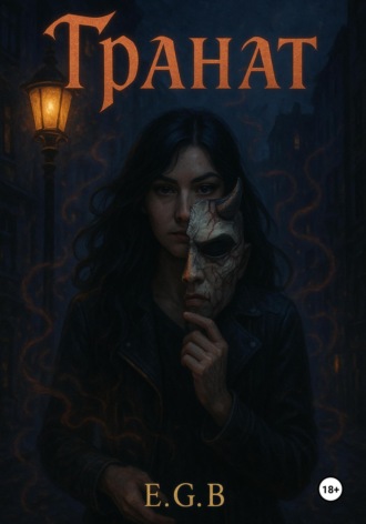 E.G.B.. Гранат