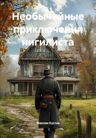 Обложка книги «Необычайные приключения нигилиста»