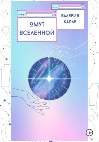 Валерия Капля. Омут Вселенной