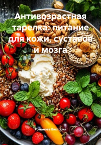 Обложка книги «Антивозрастная тарелка: питание для кожи, суставов и мозга»