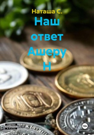 Наташа С.. Наш ответ Ашеру Н