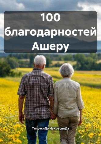 ТигрусиДэ ИзКрасноДэ. 100 благодарностей Ашеру