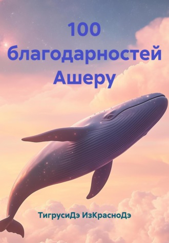 ТигрусиДэ ИзКрасноДэ. 100 благодарностей Ашеру