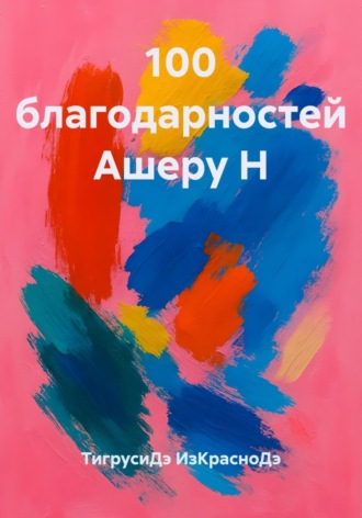 ТигрусиДэ ИзКрасноДэ. 100 благодарностей Ашеру Н
