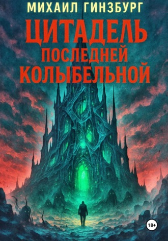 Обложка книги «Цитадель последней колыбельной»