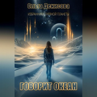 Обложка книги «Говорит океан»
