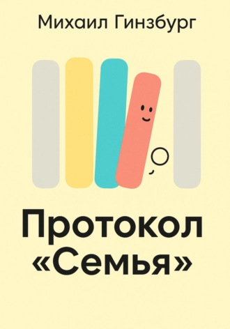 Обложка книги «Протокол «Семья»»