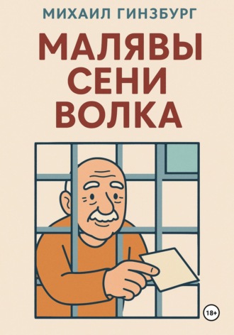 Обложка книги «Малявы Сени Волка»