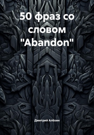 50 фраз со словом «Abandon». Дмитрий Алёхин