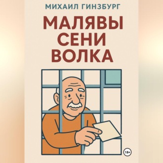 Обложка книги «Малявы Сени Волка»