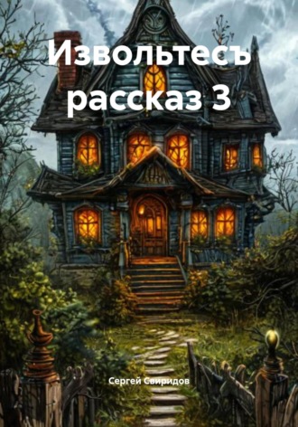 Обложка книги «Извольтесъ рассказ 3»