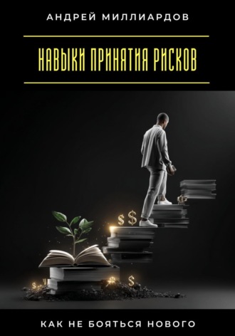 Обложка книги «Навыки принятия рисков. Как не бояться нового»