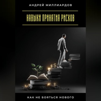 Обложка книги «Навыки принятия рисков. Как не бояться нового»