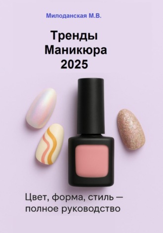 Обложка книги «Тренды маникюра 2025: Цвет, форма, стиль»