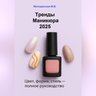 Обложка книги «Тренды маникюра 2025: Цвет, форма, стиль»
