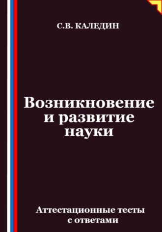 Обложка книги «Возникновение и развитие науки. Аттестационные тесты с ответами»