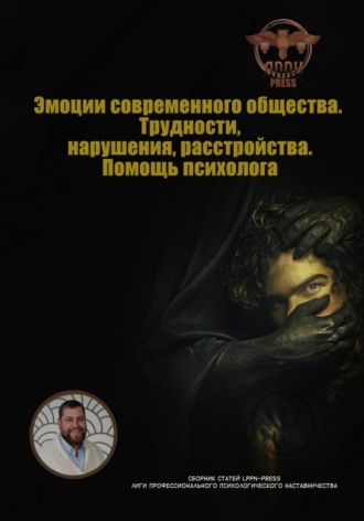 Обложка книги «Эмоции современного общества. Трудности, нарушения, расстройства. Помощь психолога»