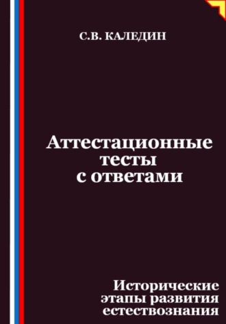 Обложка книги «Аттестационные тесты с ответами. Исторические этапы развития естествознания»