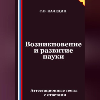 Обложка книги «Возникновение и развитие науки. Аттестационные тесты с ответами»