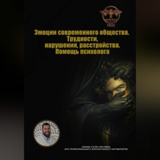 Обложка книги «Эмоции современного общества. Трудности, нарушения, расстройства. Помощь психолога»
