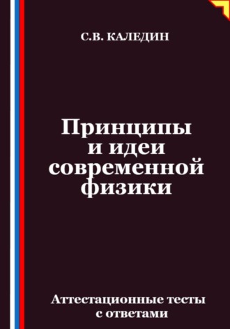 Обложка книги «Принципы и идеи современной физики. Аттестационные тесты с ответами»