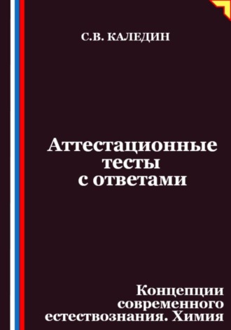 Обложка книги «Аттестационные тесты с ответами. Концепции современного естествознания. Химия»