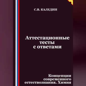 Обложка книги «Аттестационные тесты с ответами. Концепции современного естествознания. Химия»