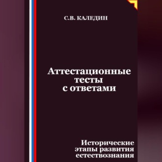 Обложка книги «Аттестационные тесты с ответами. Исторические этапы развития естествознания»