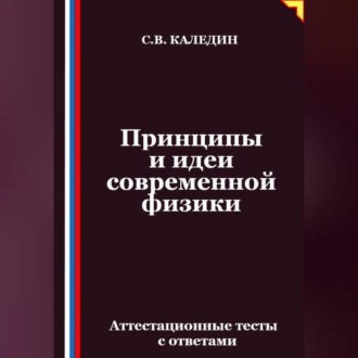 Обложка книги «Принципы и идеи современной физики. Аттестационные тесты с ответами»