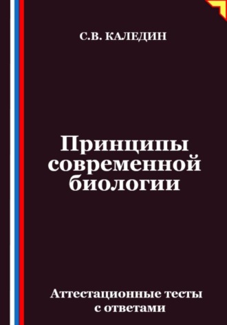 Обложка книги «Принципы современной биологии. Аттестационные тесты с ответами»