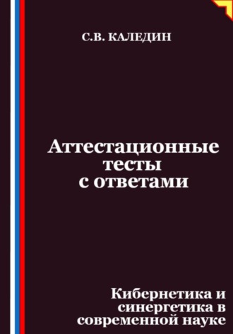 Обложка книги «Аттестационные тесты с ответами. Кибернетика и синергетика в современной науке»