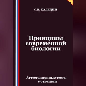 Обложка книги «Принципы современной биологии. Аттестационные тесты с ответами»